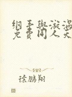 纲手与漩涡鸣人免费同人天堂鸟