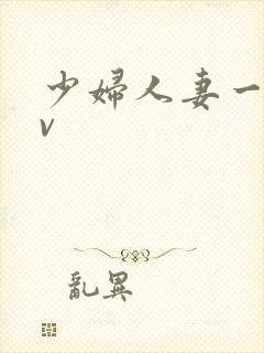少妇人妻一级av