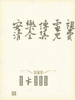 安乐传电视剧高清全集免费观看