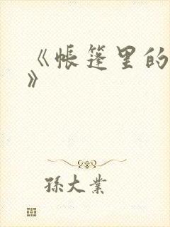 《帐篷里的秘密》