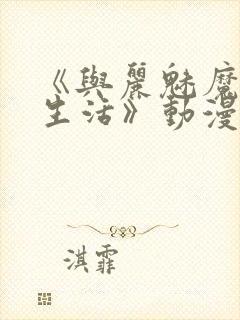 《与丽魅魔同居生活》动漫第一集观封面