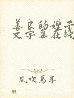善良的嫂子2中文字幕在线观看