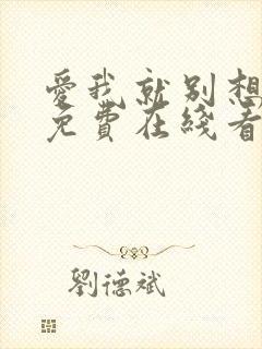 爱我就别想太多免费在线看完整版封面