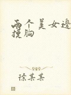 两个美女边吻边摸胸