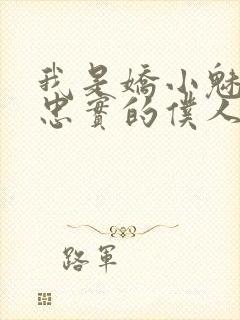 我是娇小魅魔最忠实的仆人