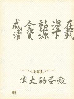 成全动漫在线高清资源下载