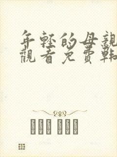 年轻的母亲在线观看免费韩国