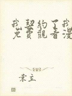 我契约了我漫画免费观看漫画星球