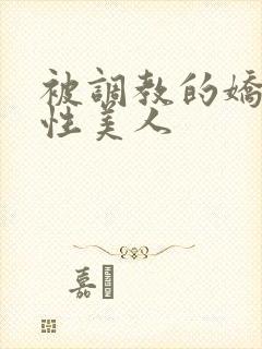 被调教的娇嫩双性美人