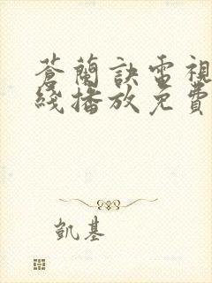 苍兰诀电视剧在线播放免费高清版