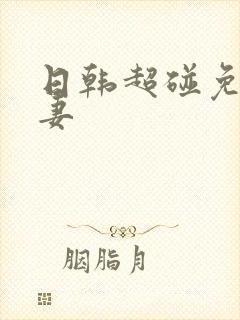 日韩超碰免费人妻