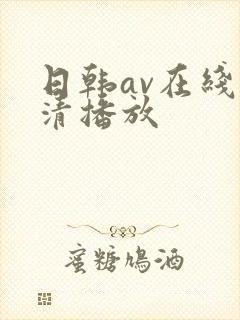 日韩av在线高清播放