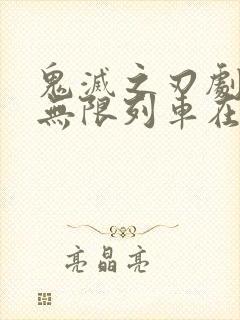 鬼灭之刃剧场版无限列车在