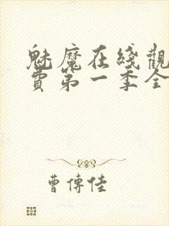 魅魔在线观看免费第一季全集高清封面