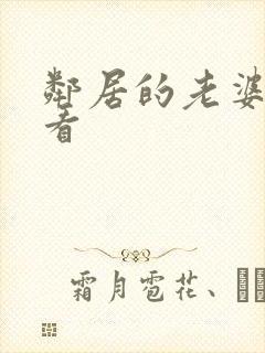邻居的老婆在线看封面