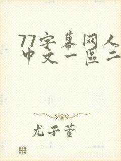 77字幕网人妻中文一区二区在线