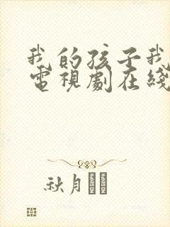 我的孩子我的家电视剧在线观看免费