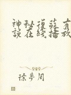 神秘复苏有声小说在线播放