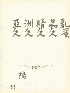 亚洲精品乱码久久久久久蜜桃麻豆