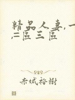 精品人妻,一区,=区三区