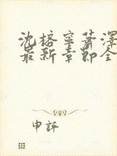 沈榕宁萧泽小说最新章节全文阅读