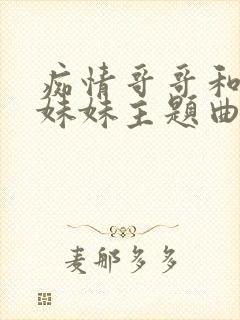 痴情哥哥和病弱妹妹主题曲