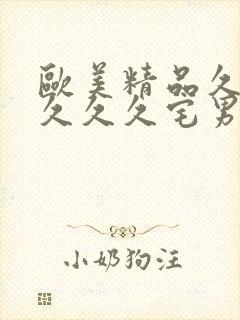 欧美精品久久久久久久宅男封面