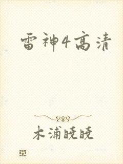 雷神4高清