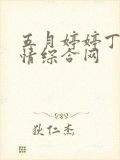 五月婷婷丁香激情综合网封面