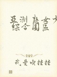 亚洲 熟女少妇 综合图区