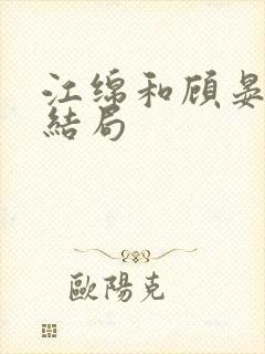 江绵和顾晏之大结局