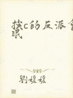 挨c的反派会催眠