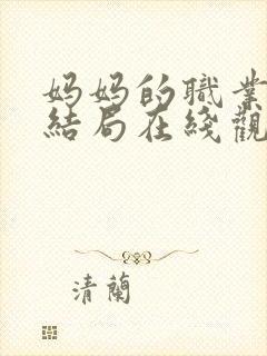 妈妈的职业韩剧结局在线观看