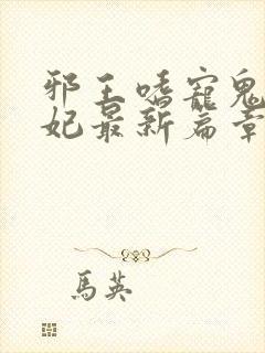 邪王嗜宠鬼医狂妃最新篇章