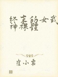 终末的女武神爱神裸体