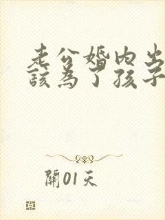 老公婚内出轨我该为了孩子原谅他吗封面