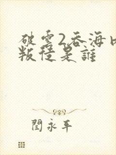 破云2吞海内部叛徒是谁