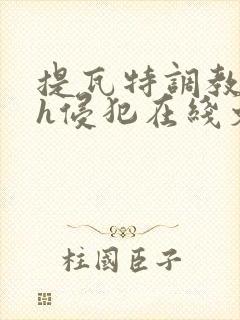 提瓦特调教乱淫h侵犯在线文