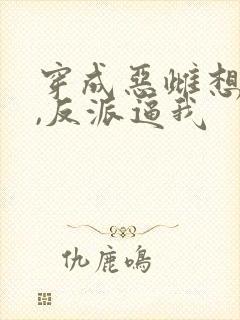 穿成恶雌想跑路,反派逼我