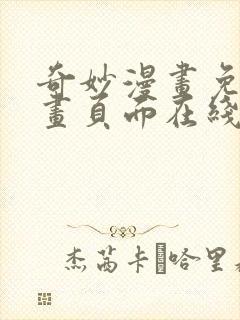 奇妙漫画免费漫画页面在线看漫画封面