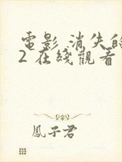 电影 消失的她2 在线观看