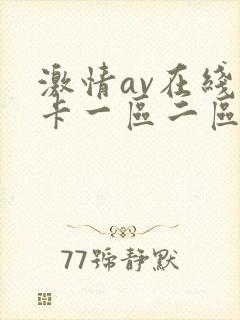 激情av在线不卡一区二区