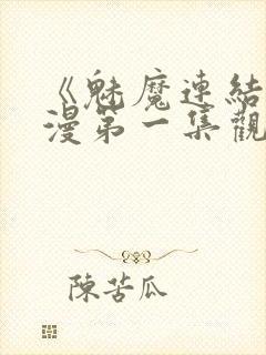 《魅魔连结》动漫第一集观看全集