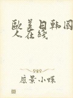 欧美日韩国产成人在线封面