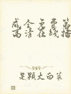 成全免费第6季高清在线播放