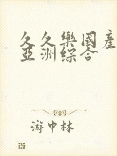 久久乐国产精品亚洲综合封面