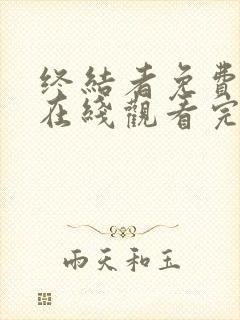 终结者免费高清在线观看完整版