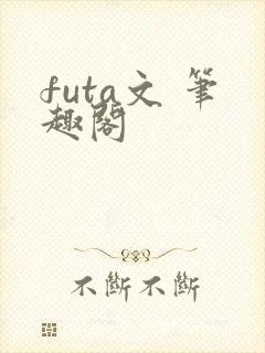 futa文 笔趣阁