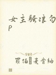 女主骚浪勾引np封面