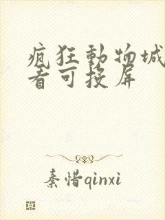 疯狂动物城免费看可投屏